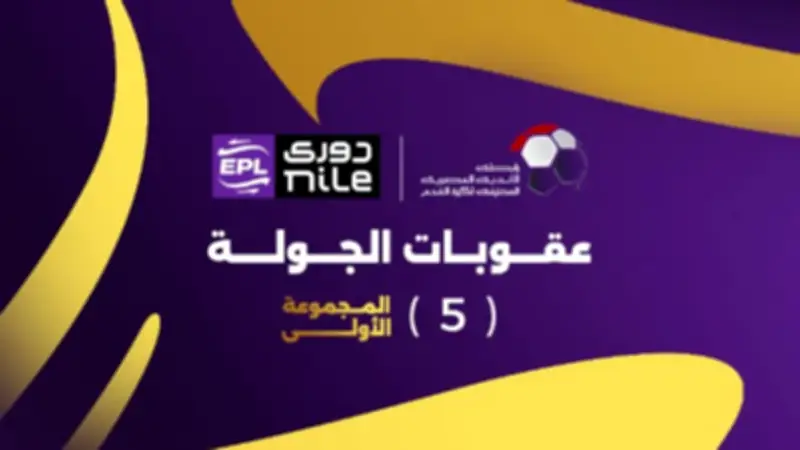 إيقاف نجم إنبي ومدرب بيراميدز في عقوبات الجولة الخامسة