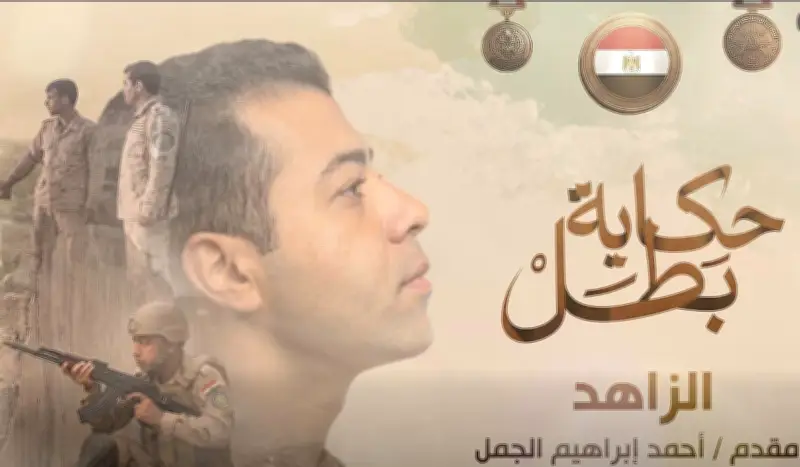 فيلم يوثق بطولات المقدم أحمد إبراهيم الجمل في بئر العبد