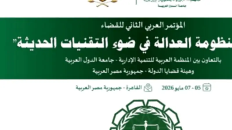 قضايا الدولة تناقش التحول الرقمي والذكاء الاصطناعي في العدالة بالمؤتمر العربي الثاني للقضاء