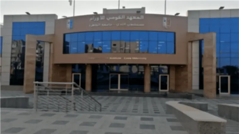 القومي للأورام: السرطان ليس خرافة والعلاج الطبي ضرورة لا غنى عنها