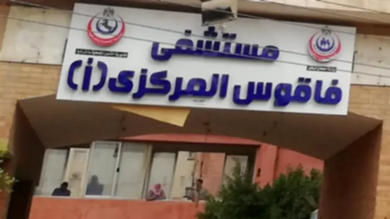 مستشفى فاقوس ينقذ سيدتين بعمليتين قيصريتين عاليتي الخطورة