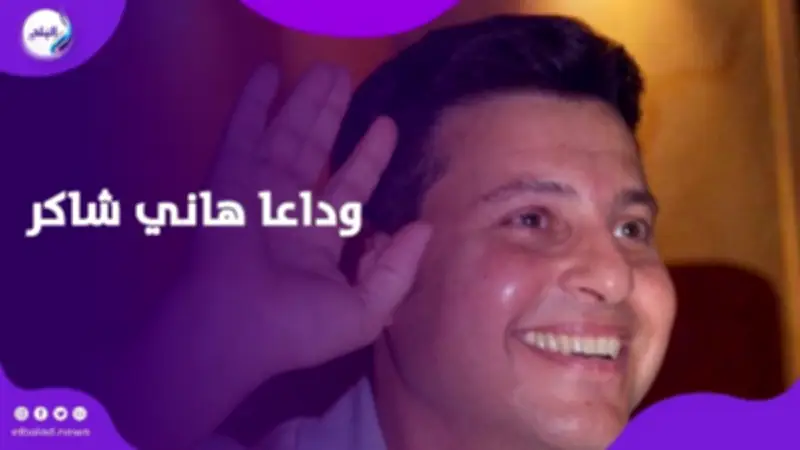 تفاصيل رحلة علاج الراحل هاني شاكر بعد استئصال القولون