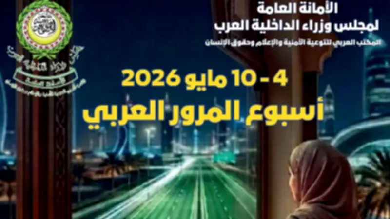 مجلس وزراء الداخلية العرب يحتفل بأسبوع المرور العربي لترسيخ ثقافة السلامة المرورية