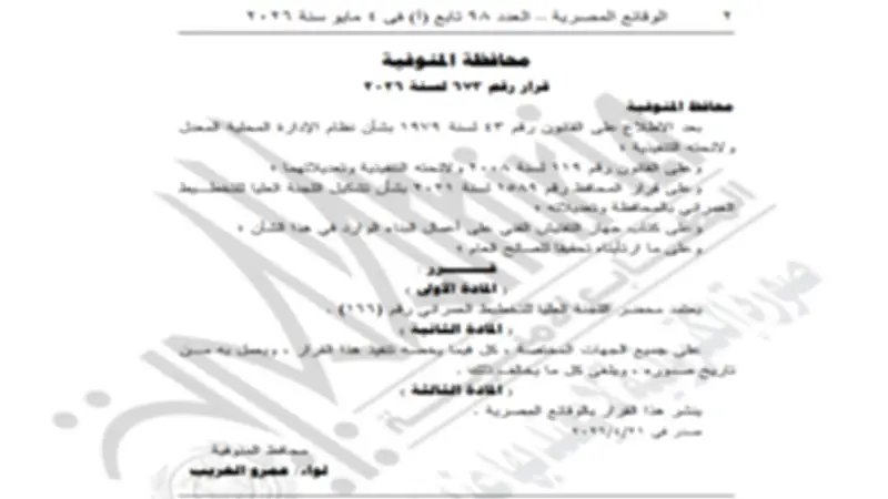 الجريدة الرسمية تنشر قرار اعتماد محضر اللجنة العليا للتخطيط العمراني بالمنوفية