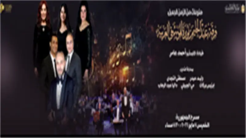 موعد وأسعار تذاكر حفل فرقة عبدالحليم نويرة في دار الأوبرا المصرية