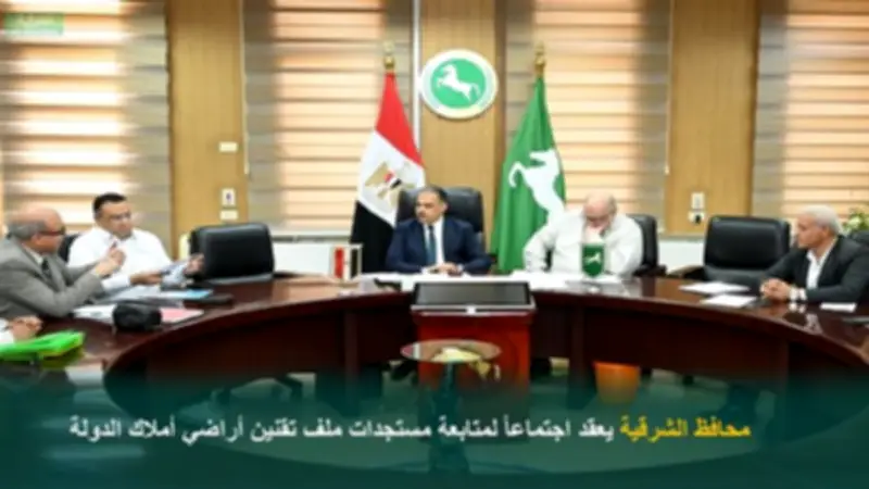 محافظ الشرقية يتابع تقنين أراضي أملاك الدولة في اجتماع موسع