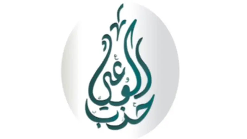 حزب الوعي يعقد جلسة استماع موسعة لمناقشة قانون الأحوال الشخصية