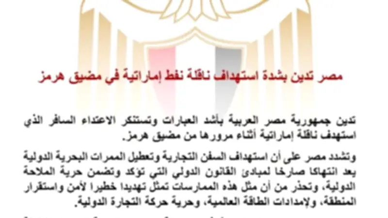 مصر تدين استهداف ناقلة نفط إماراتية في مضيق هرمز