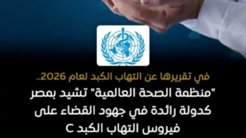 الصحة العالمية تشيد بمصر كدولة رائدة في القضاء على فيروس سي