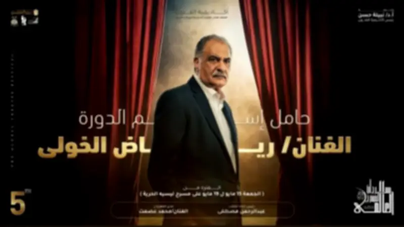 مهرجان المسرح العالمي يكشف لجنة تحكيم دورته الخامسة برئاسة جمال ياقوت