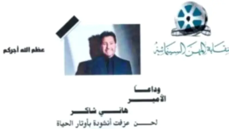 مسعد فودة يتلقى برقيات تعزية من فنانين عرب بعد رحيل هاني شاكر