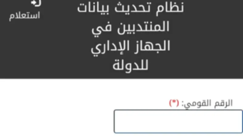 طريقة الاستعلام عن نقل المنتدبين بالرقم القومي في الجهاز الإداري