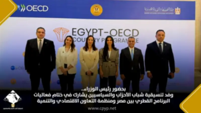 وفد التنسيقية يشارك في ختام البرنامج القطري بين مصر ومنظمة التعاون الاقتصادي