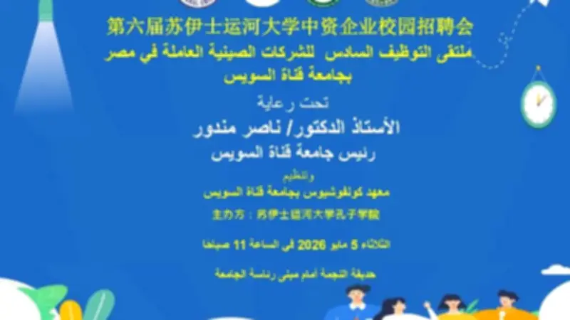 ملتقى التوظيف السادس للشركات الصينية بجامعة قناة السويس الثلاثاء