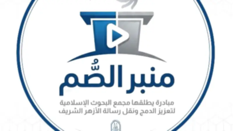 مجمع البحوث الإسلامية يطلق مبادرة "منبر الصم" بلغة الإشارة لتعزيز الدمج المجتمعي