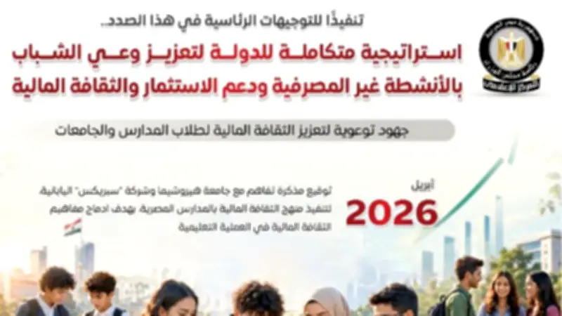 الوزراء يستعرض استراتيجية تعزيز وعي الشباب بالأنشطة المالية غير المصرفية