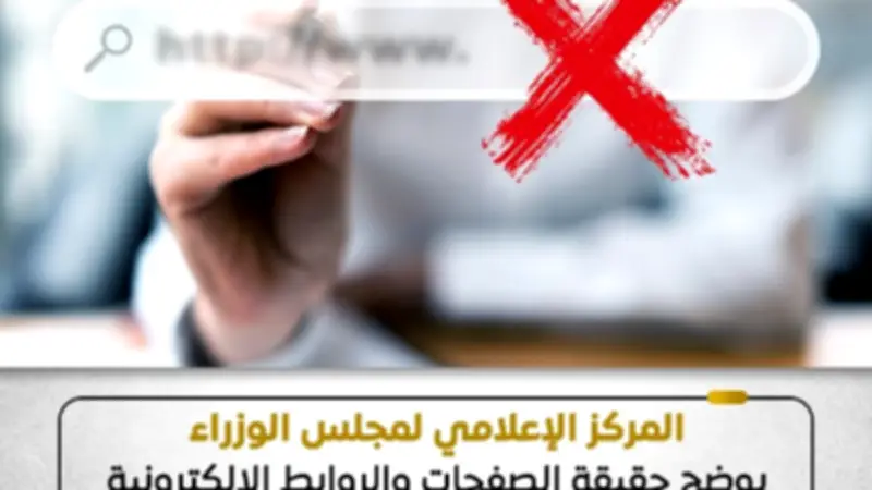 مجلس الوزراء يحذر من صفحات وهمية لصرف منح العمالة غير المنتظمة