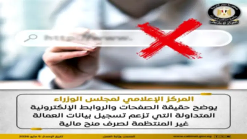 تحذير من صفحات وهمية لتسجيل بيانات العمالة غير المنتظمة