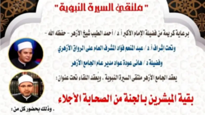 ملتقى السيرة النبوية بالجامع الأزهر يناقش بقية المبشرين بالجنة