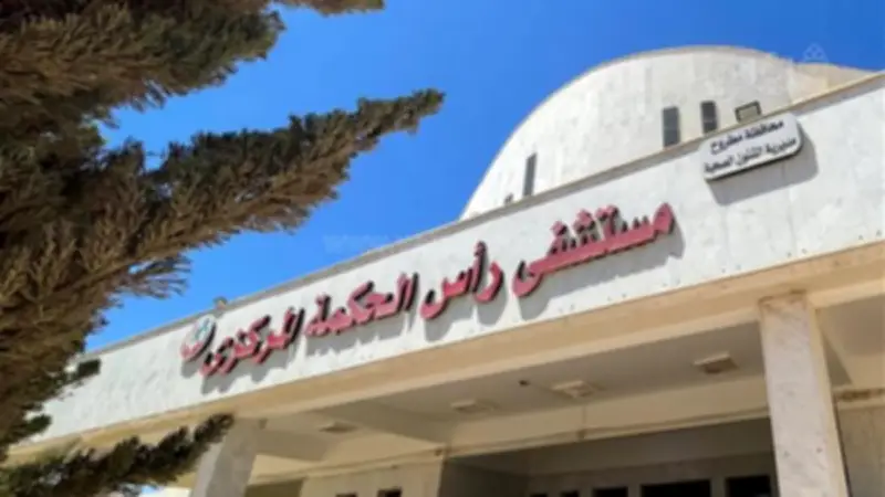 تطوير شامل بمستشفى رأس الحكمة المركزي لرفع كفاءة الخدمات الصحية بمطروح