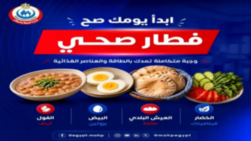 نصائح وزارة الصحة لجعل إفطارك قنبلة فيتامينات