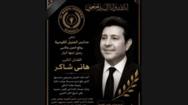 مدارس المنيل القومية تنعي هاني شاكر: ترك بصمة خالدة في الفن العربي