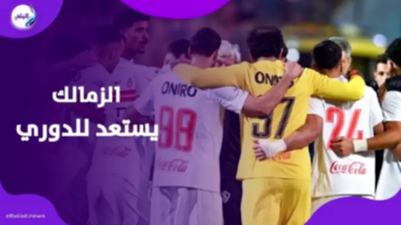 تعهد جماعي من لاعبي الزمالك بحصد لقب الدوري قبل لقاء سموحة