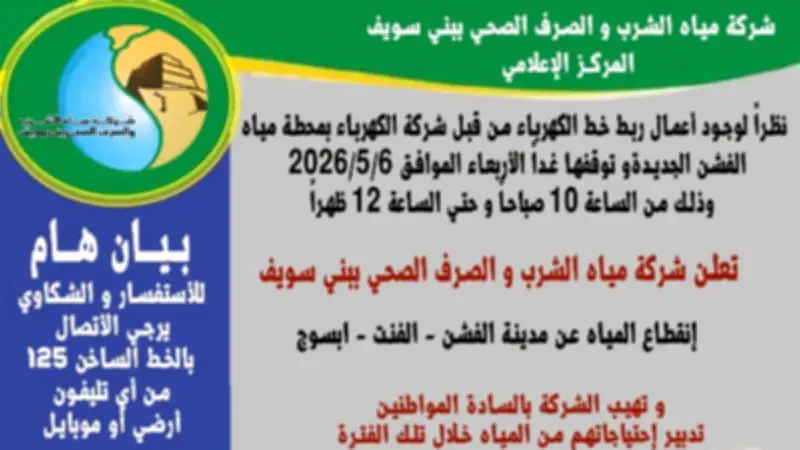 انقطاع المياه عن الفشن والفنت وأبسوج غدًا الأربعاء لمدة ساعتين