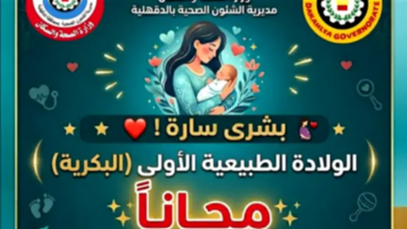صحة الدقهلية تعلن الولادة الطبيعية مجانًا بالمستشفيات العامة