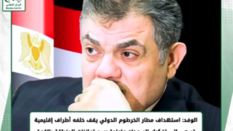 الوفد: استهداف مطار الخرطوم عدوان خارجي تقف خلفه أطراف إقليمية