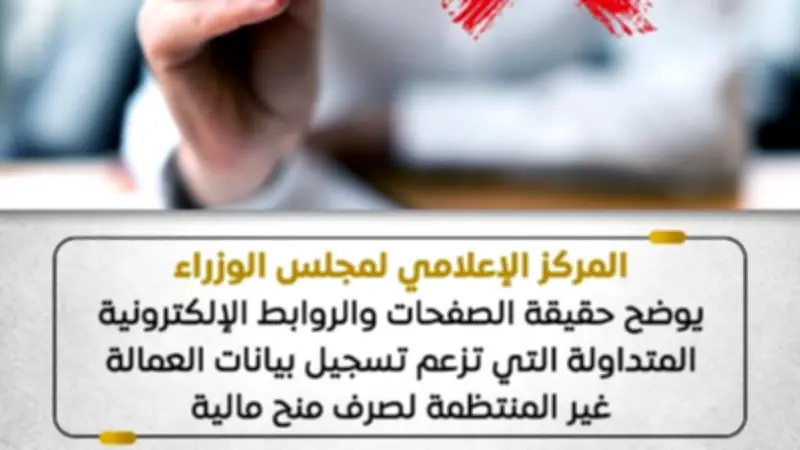 الحكومة تحذر من روابط وهمية لصرف منح العمالة غير المنتظمة