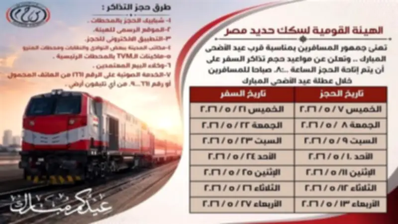 بدء حجز تذاكر قطارات عيد الأضحى غداً.. تعرف على المواعيد والأماكن