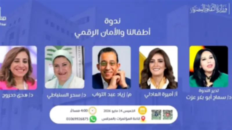 المجلس الأعلى للثقافة ينظم ندوة حول أمان الأطفال الرقمي