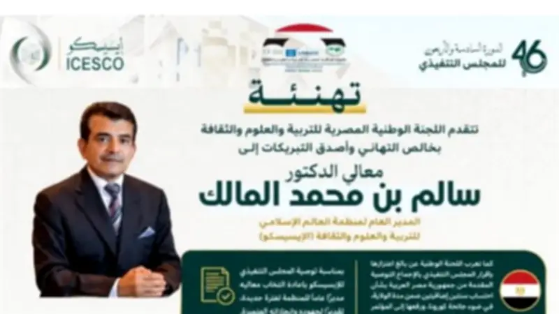 الإيسيسكو تجدد الثقة في مديرها العام وتثمن المقترح المصري بشأن مدة الولاية