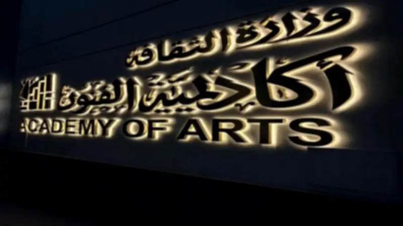 أكاديمية الفنون تناقش الألعاب الشعبية والهوية الإنسانية في ندوة دولية