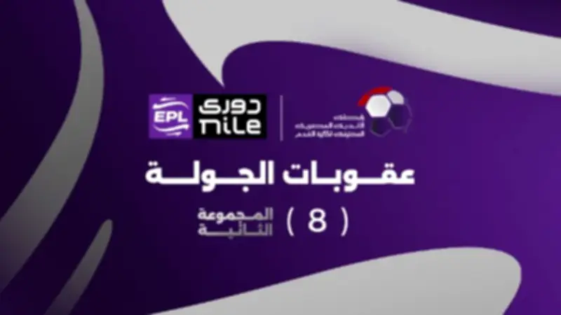 عقوبات قاسية من رابطة الأندية في الجولة الثامنة بالدوري المصري