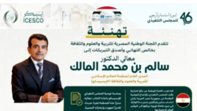 اللجنة الوطنية لليونسكو تهنئ المالك بإعادة انتخابه مديرًا للإيسيسكو