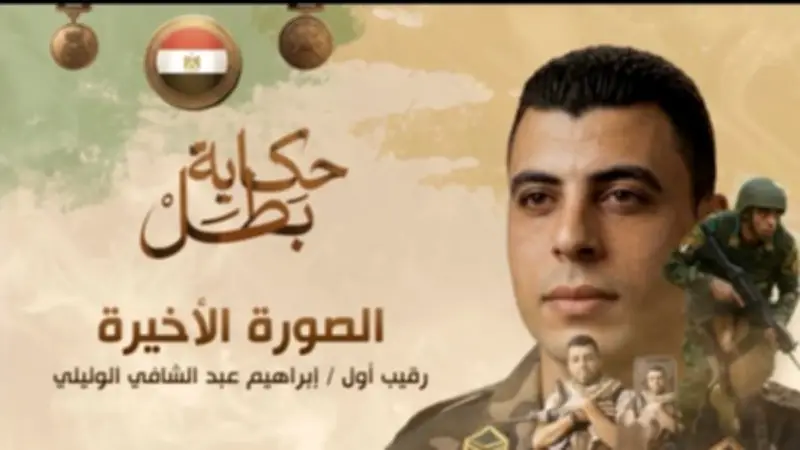 حكاية بطل.. استشهاد رقيب أول إبراهيم عبد الشافي الوليلي في سيناء