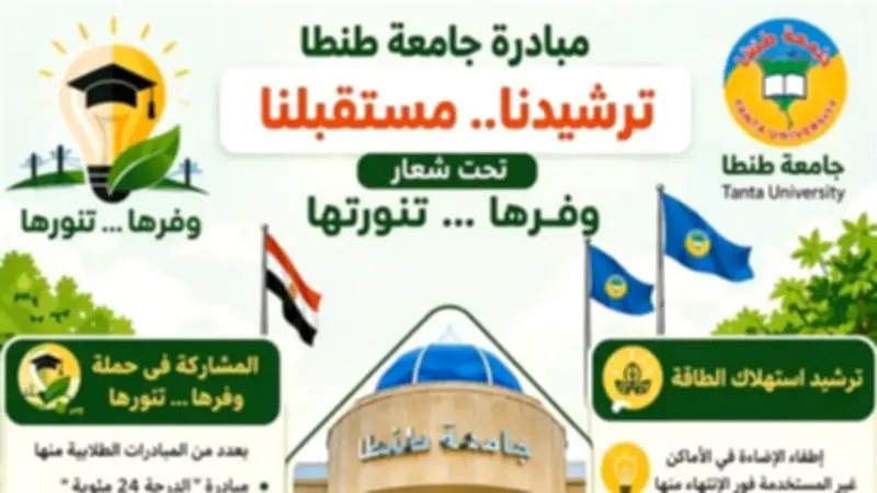 جامعة طنطا تواصل فعاليات مبادرة ترشيدنا مستقبلنا لتعزيز كفاءة الطاقة