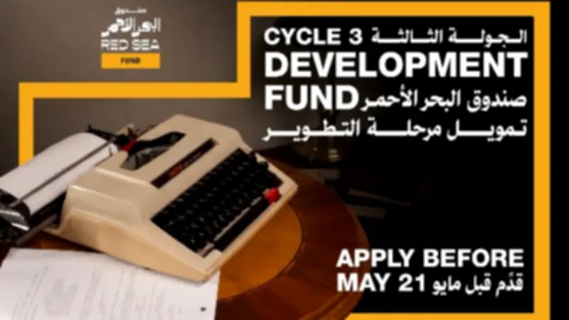 صندوق البحر الأحمر يطلق جولة جديدة لدعم تطوير المشاريع السينمائية