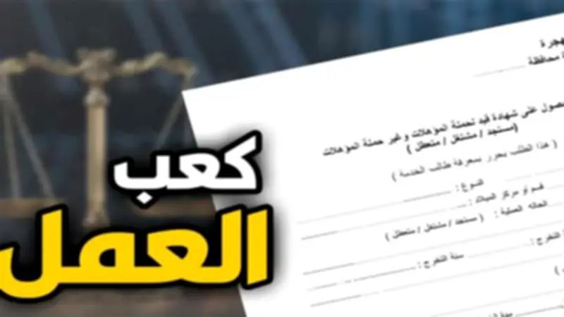 خطوات استخراج كعب العمل أون لاين عبر منصة مصر الرقمية في دقائق