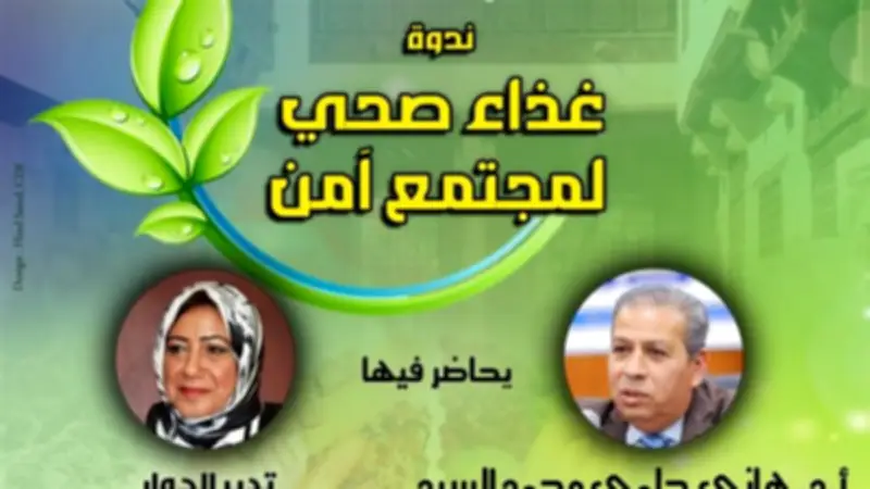 ندوة "غذاء صحي لمجتمع آمن" في بيت السحيمي الأحد المقبل