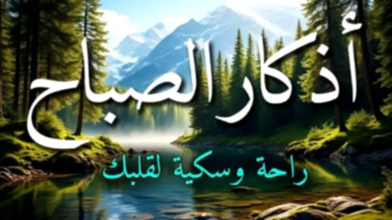 أذكار الصباح كاملة: ردّدها الآن لتحصين نفسك وزيادة البركة