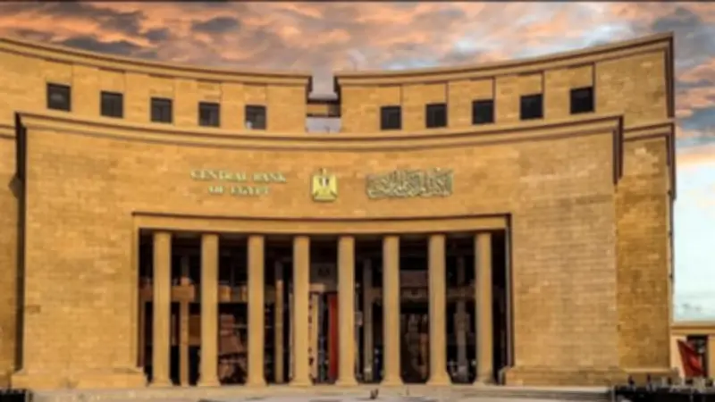 ترقب قرار البنك المركزي المصري بشأن أسعار الفائدة في اجتماع مايو
