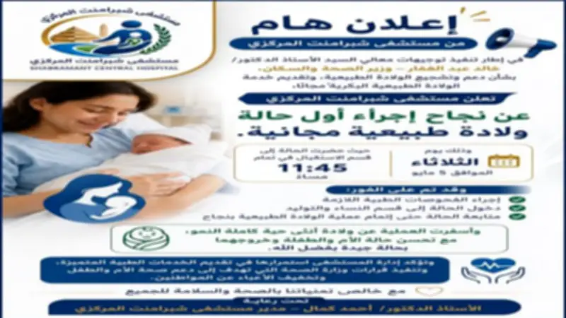 نجاح أول ولادة طبيعية مجانية في مستشفى شبرامنت المركزي