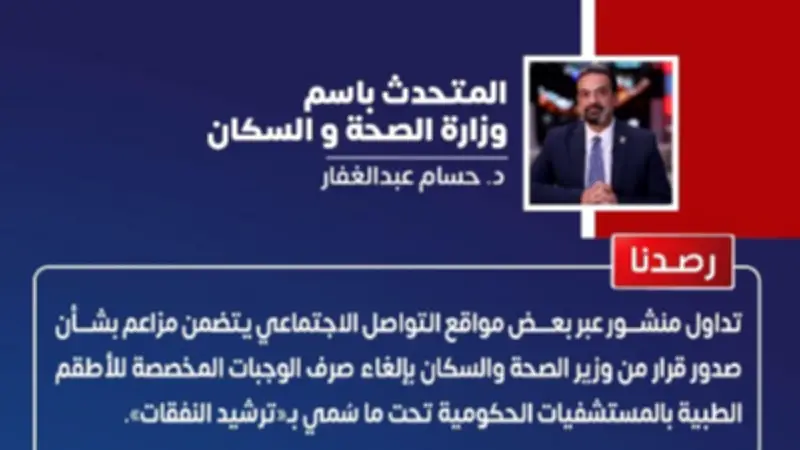 الصحة تنفي إلغاء وجبات الأطقم الطبية بالمستشفيات الحكومية