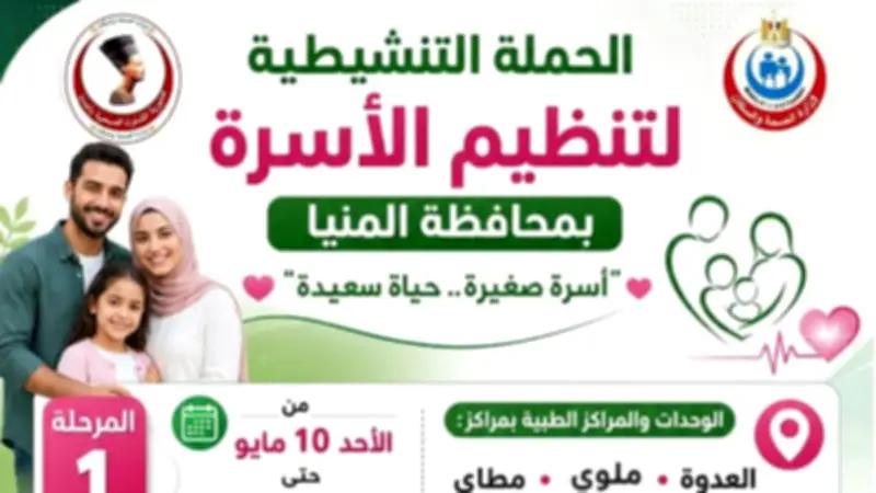 انطلاق الحملة التنشيطية لتنظيم الأسرة بالمنيا الأحد المقبل