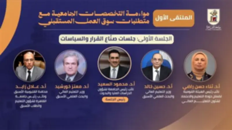جامعة القاهرة تنظم ملتقى لمواءمة التخصصات الجامعية مع سوق العمل