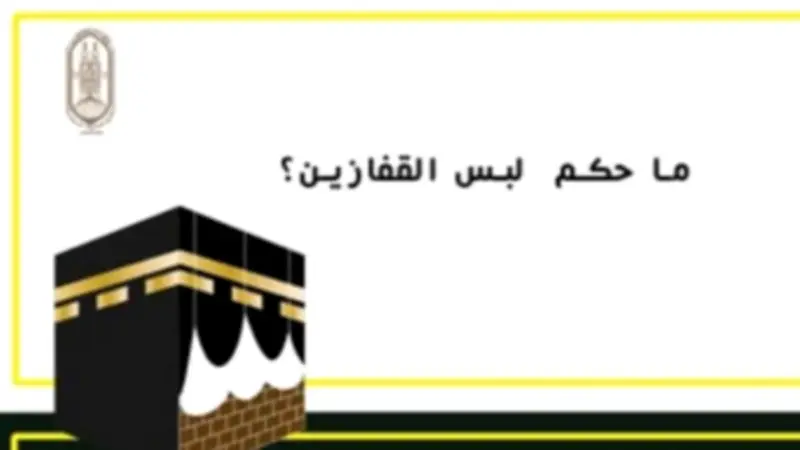 حكم لبس القفازين للمرأة في الحج.. الأزهر يوضح القولين