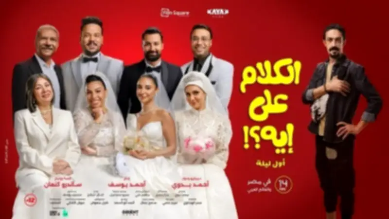 تفاصيل العرض الخاص لفيلم الكلام على إيه السبت بأكتوبر
